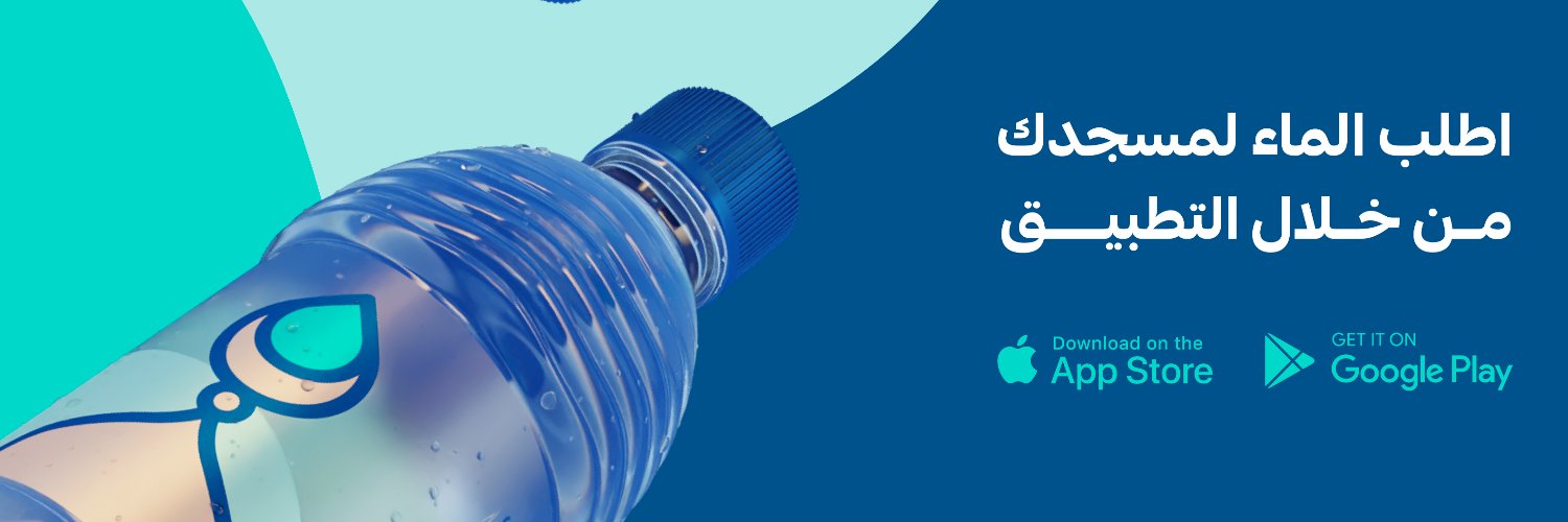 اطلب الماء لمسجدك من خلال تطبيق مساكب